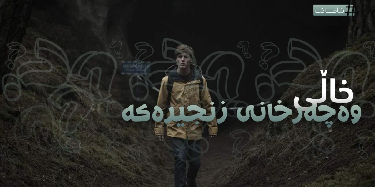 خاڵی وەچەرخانی زنجیرەکە
