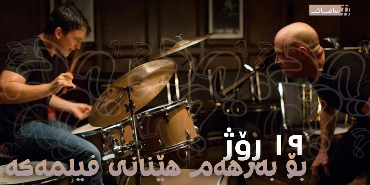١٩ ڕۆژ بۆ بەرهەم هێنانی فیلمەکە