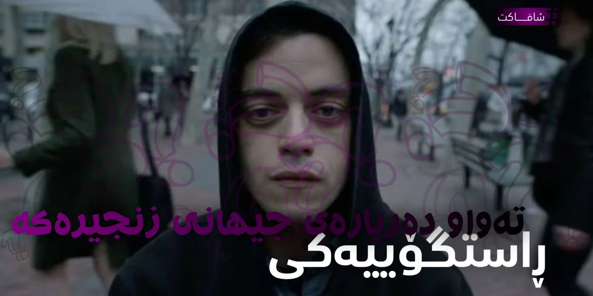 ڕاستگۆییەکەی تەواو دەربارەی جیهانی زنجیرەکە