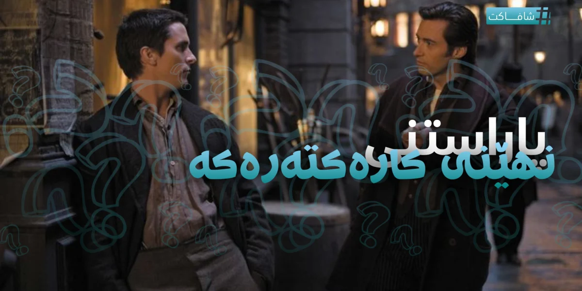 پاراستنی نهێنی کارەکتەرەکە