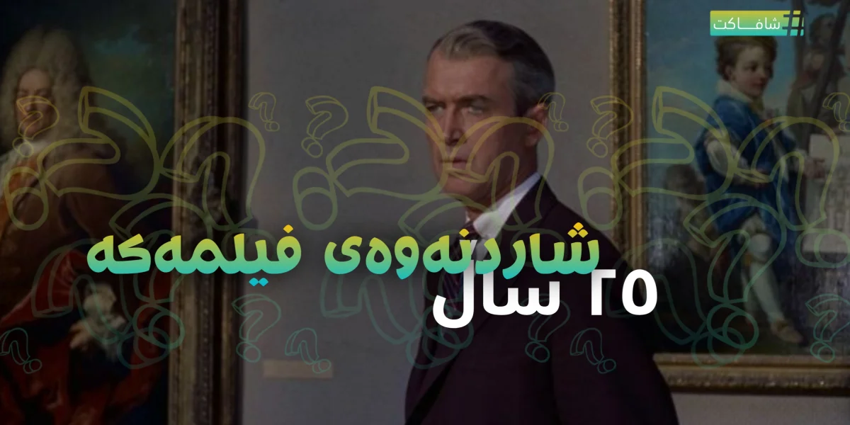 ٢٥ ساڵ شاردنەوەی فیلمەکە
