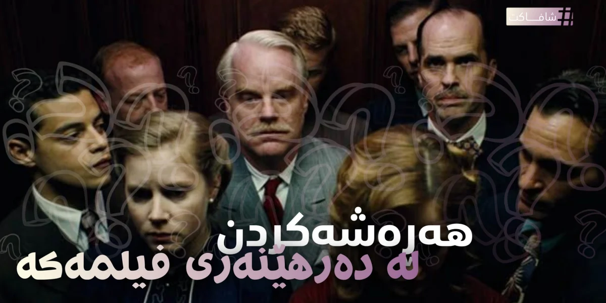هەڕەشەکردن لە دەرهێنەری فیلمەکە