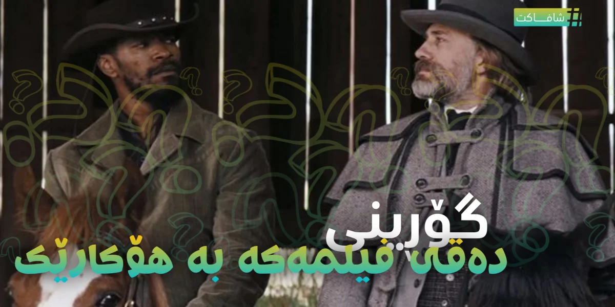 گۆڕینی دەقی فیلمەکە بە هۆکارێک