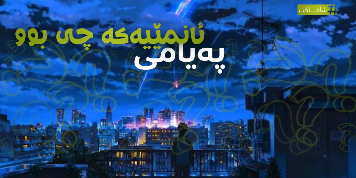 پەیامی ئانمێیەکە