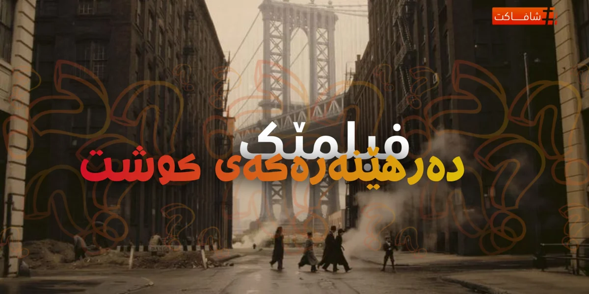 فیلمێک دەرهێنەرەکەی کوشت
