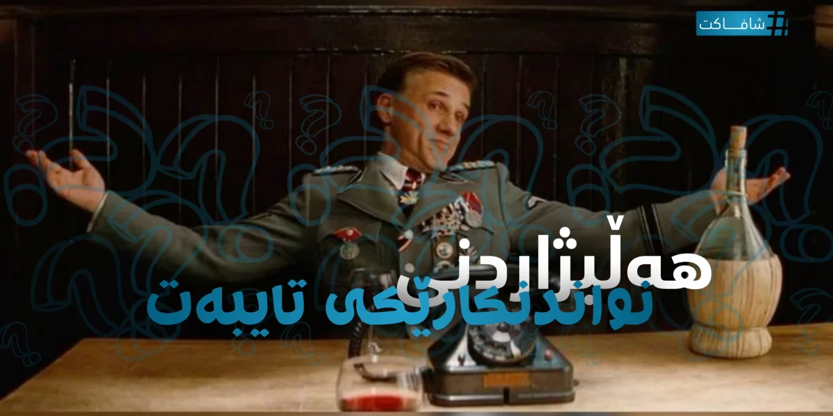 هەڵبژاردنی نواندنکارێکی تایبەت