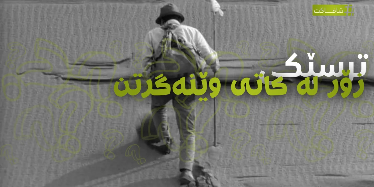 ترسێکی زۆر لەکاتی وێنە گرتن