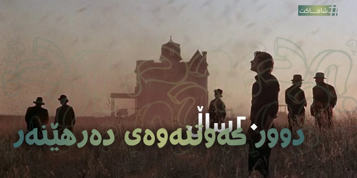 ٢٠ ساڵ دوورکەوتنەوەی دەرهێنەر