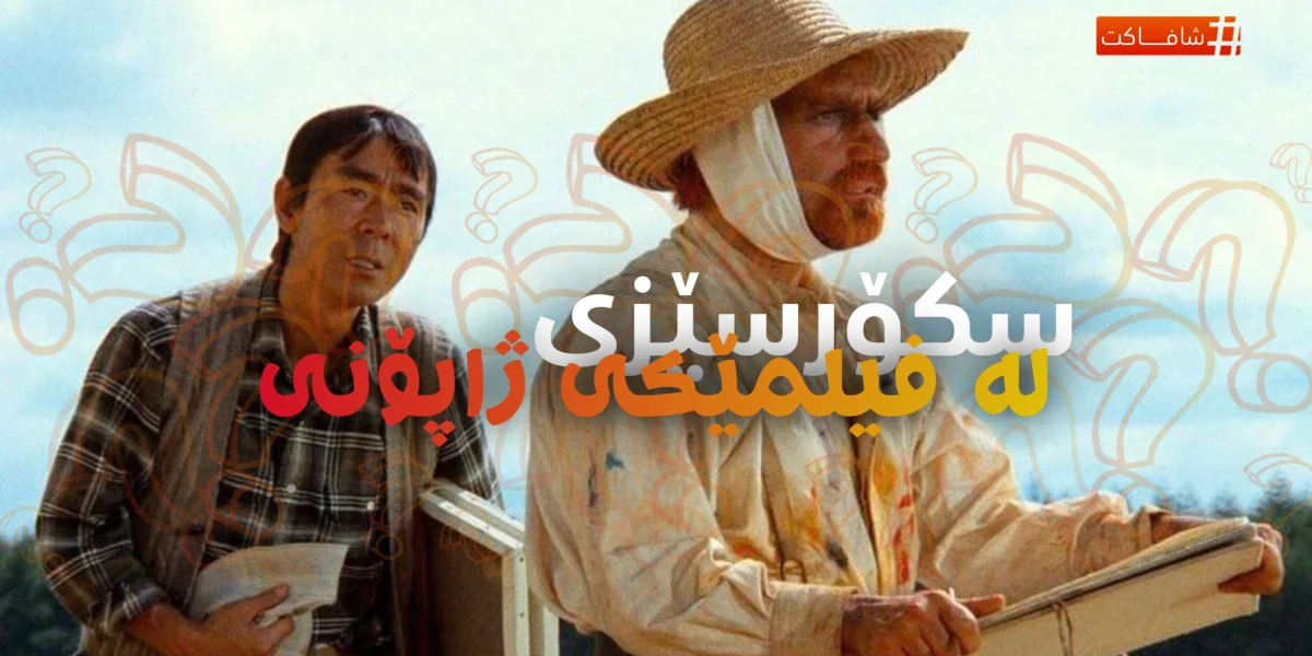 سکۆرسێزی لە فیلمێکی ژاپۆنی