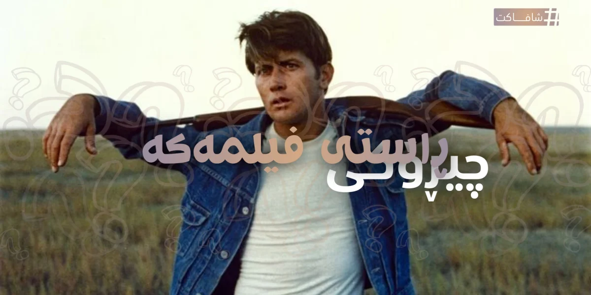 چیڕۆکی ڕاستی فیلمەکە
