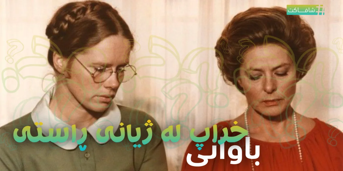 باوانی خراپ لە ژیانی ڕاستی
