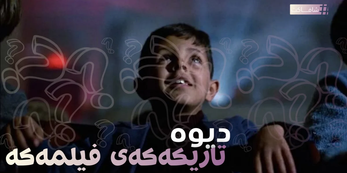دیوە تاریکەکەی فیلمەکە