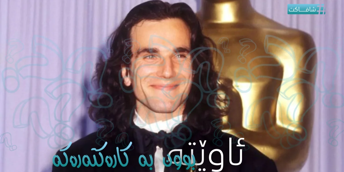 ئاوێتە بوون بە کارەکتەرەکە