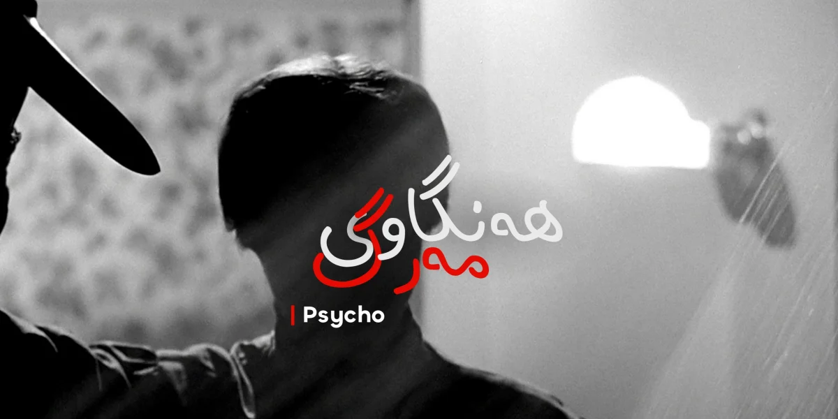 هەنگاوی مەرگ