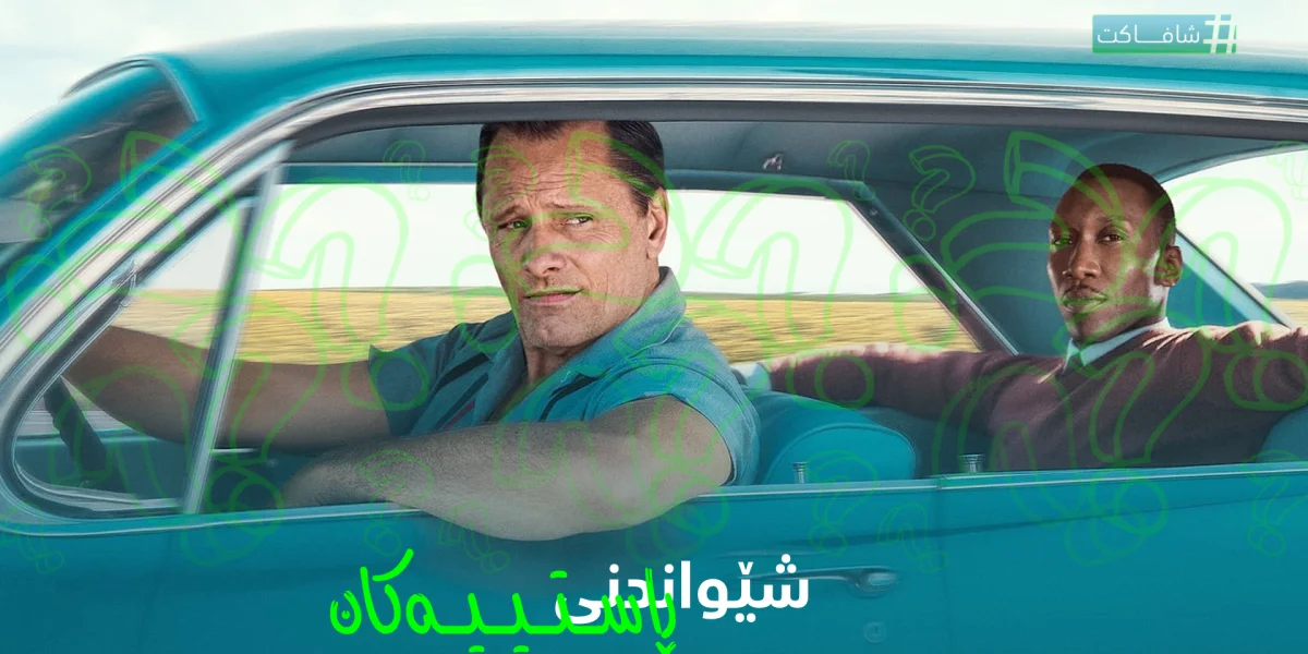 شێواندنی ڕاستییەکان