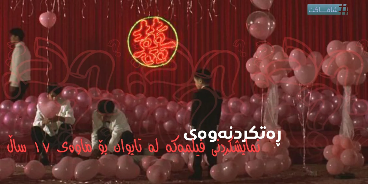ڕەتکردنەوەی نمایشکردنی فیلمەکە لە تایوان بۆ ماوەی ١٧ ساڵ