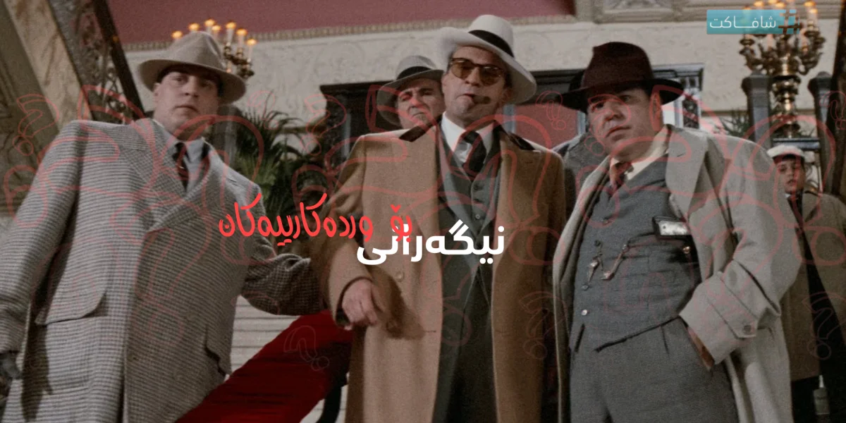 نیگەرانی بۆ وردەکارییەکان