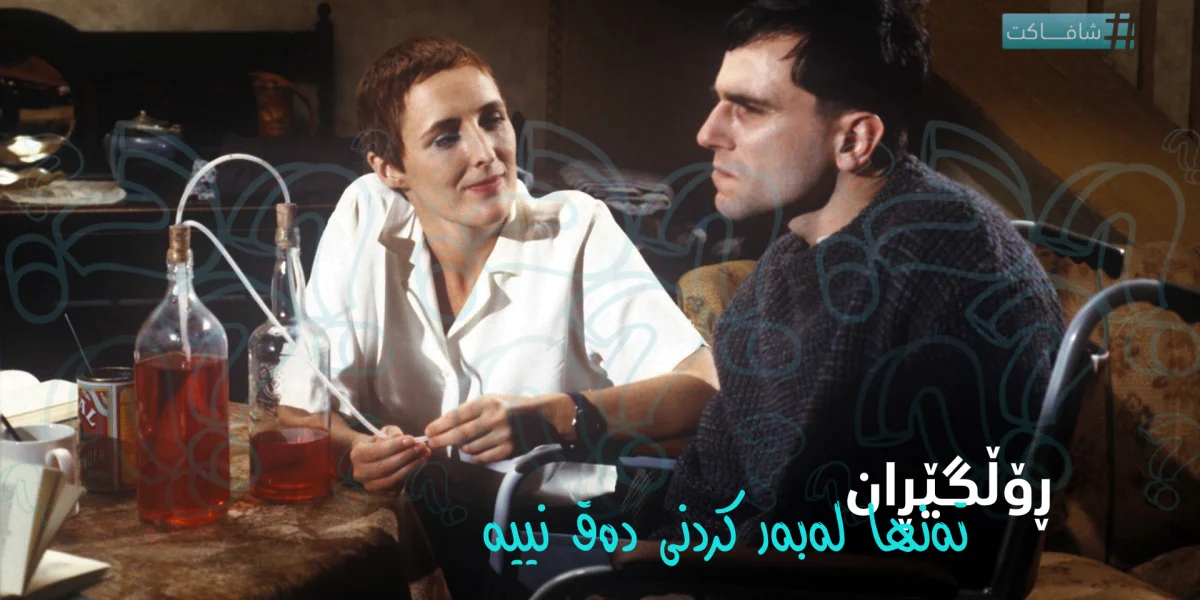 ڕۆڵگێڕان تەنها لەبەر کردنی دەق نییە