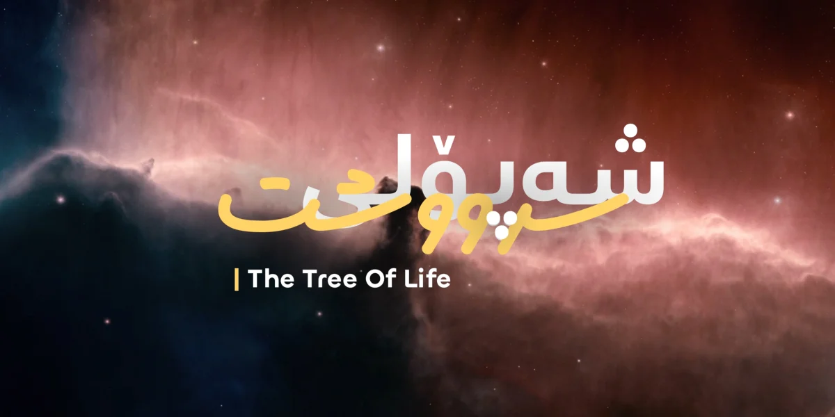 شەپۆلی سرووشت