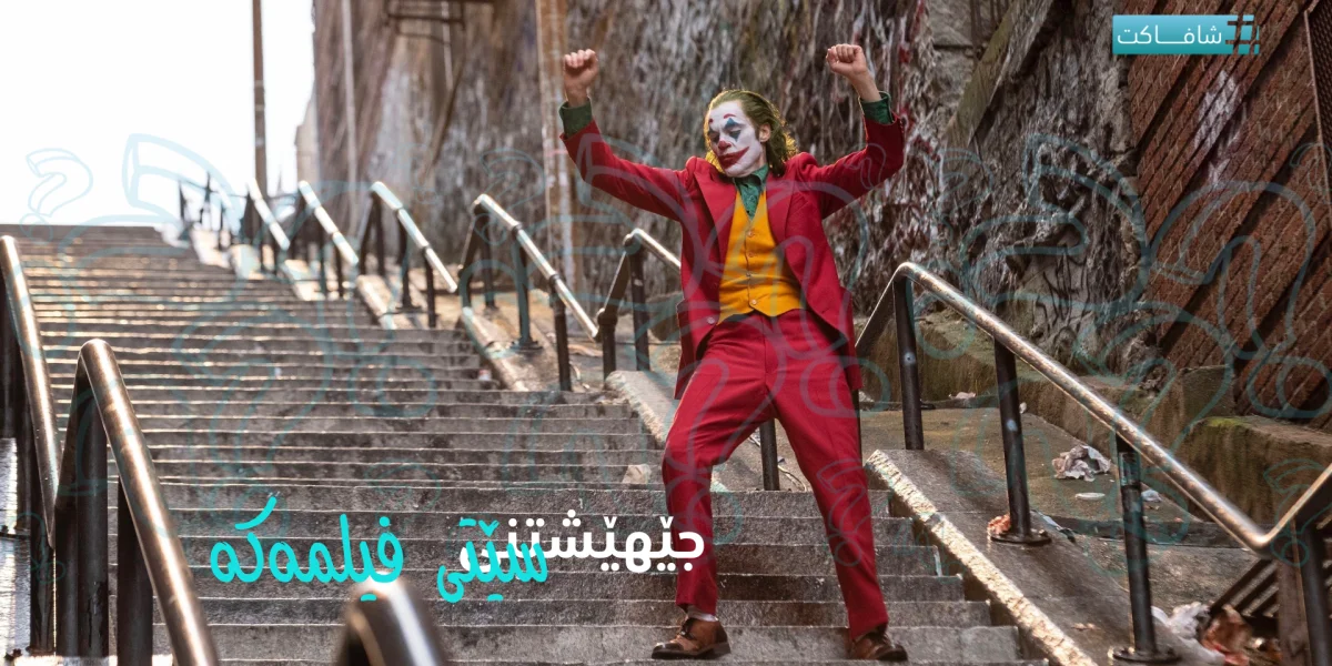 جێهێشتنی سێتی فیلمەکە