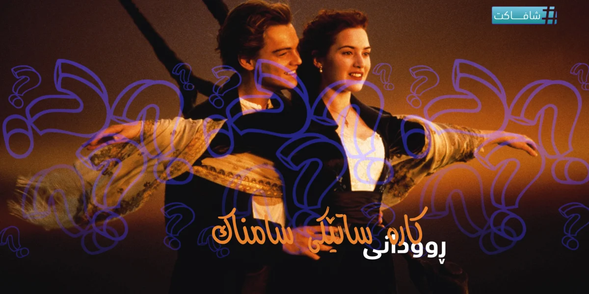 ڕوودانی کارەساتێکی سامناک